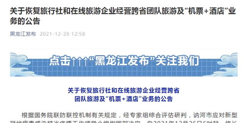 黑龍江恢復跨省團隊旅游及機票酒店業務，旅游業迎來復蘇新契機